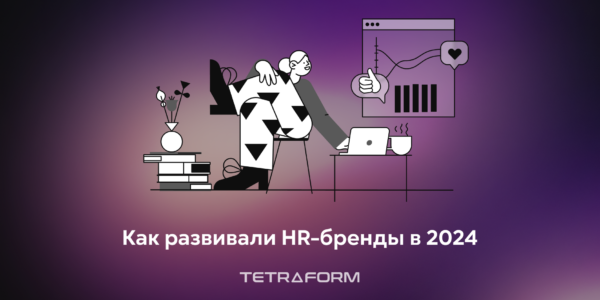 Как&nbsp;развивали HR-бренды в&nbsp;2024&nbsp;году