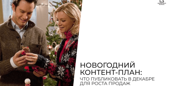 Новогодний контент-план: что&nbsp;публиковать в&nbsp;декабре для&nbsp;роста продаж