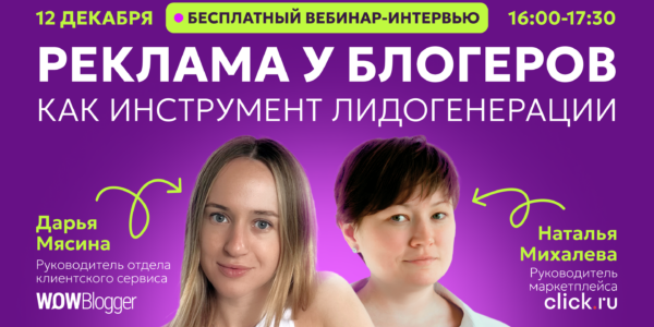 Реклама у&nbsp;блогеров в&nbsp;2025&nbsp;году: стратегии запуска, метрики и&nbsp;кейсы