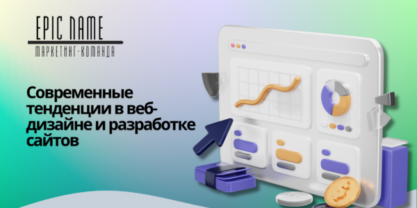 Современные тенденции в&nbsp;веб-дизайне и&nbsp;разработке сайтов «под&nbsp;ключ»