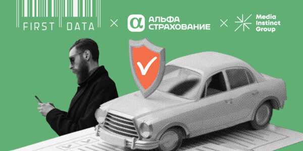 «‎АльфаСтрахование», First Data и&nbsp;Media Instinct Group объединились для&nbsp;рекламы ОСАГО