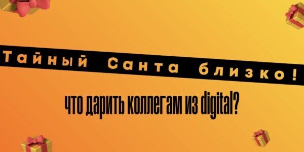 Тайный Санта близко! Что&nbsp;дарить коллегам из&nbsp;digital?