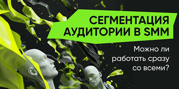 Сегментация аудитории в&nbsp;SMM. Можно&nbsp;ли работать сразу со&nbsp;всеми?