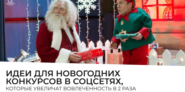 Новогодние конкурсы: как&nbsp;повысить вовлеченность и&nbsp;создать праздничное настроение в&nbsp;соцсетях