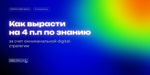 Как&nbsp;вырасти на&nbsp;4&nbsp;п.п по&nbsp;знанию среди профессиональной аудитории