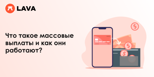 Что&nbsp;такое массовые выплаты и&nbsp;они как&nbsp;работают