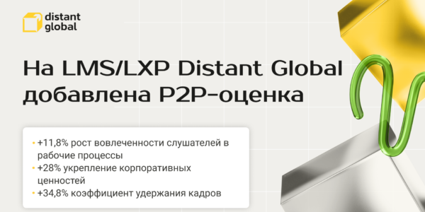 На&nbsp;LMS/LXP Distant Global добавлена P2P-оценка