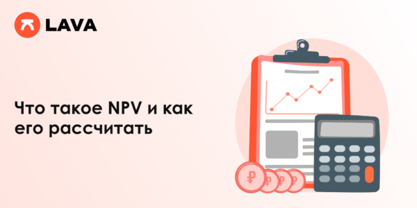 Что&nbsp;такое NPV и&nbsp;как&nbsp;его рассчитать