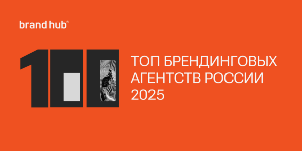 Сколько зарабатывает брендинг в&nbsp;РФ? Покажет рейтинг Brand Hub top100