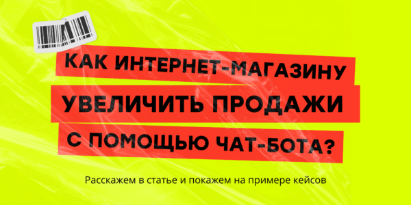 Как&nbsp;интернет-магазину использовать чат-бот для&nbsp;увеличения клиентской базы и&nbsp;продаж? | Кейсы