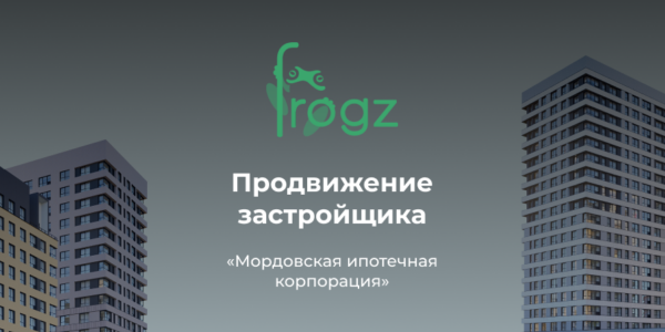 Продвижение застройщика «Мордовская ипотечная корпорация»