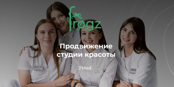 Продвижение студии эстетической красоты J’Med
