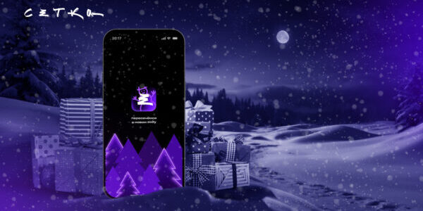 Зимние апдейты Сетки&nbsp;— еще больше шансов пересечься