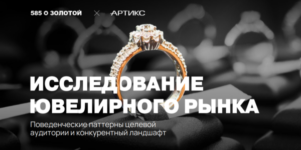26% потребителей покупают ювелирные украшения в&nbsp;онлайне&nbsp;— исследование «Артикс»&nbsp;и&nbsp;«585*ЗОЛОТОЙ»