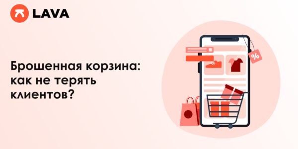 Брошенная корзина&nbsp;— как&nbsp;не&nbsp;терять клиентов и&nbsp;уменьшить число отказов