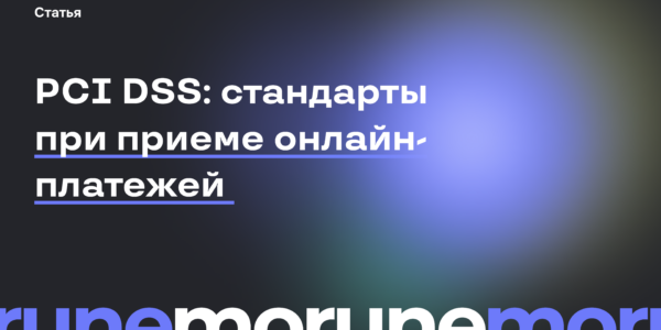 Что&nbsp;такое PCI DSS и&nbsp;как&nbsp;подключить стандарт для&nbsp;безопасности платежей