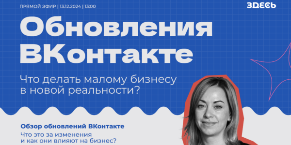 Обновления ВКонтакте: что&nbsp;делать малому бизнесу в&nbsp;новой реальности?