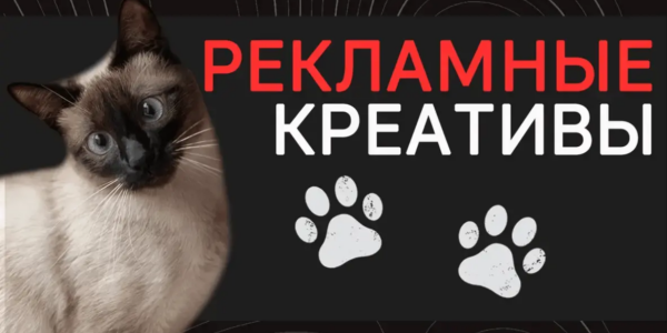 Эффективные рекламные креативы: какие, зачем и&nbsp;почему именно так