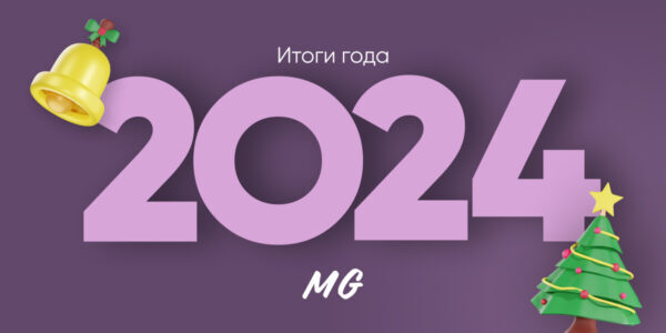 Итоги 2024&nbsp;года от&nbsp;MediaGuru