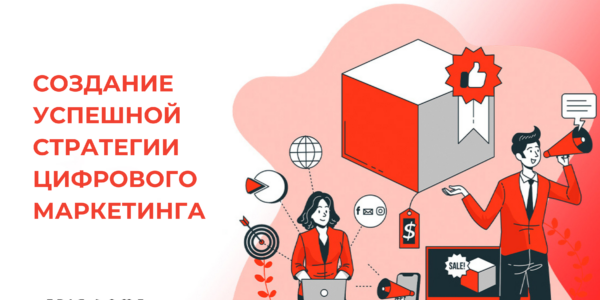 Как&nbsp;создать успешную стратегию цифрового маркетинга с&nbsp;нуля