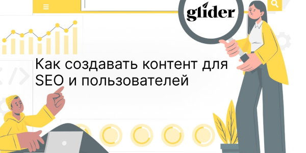 Как&nbsp;работает SEO в&nbsp;контент-маркетинге