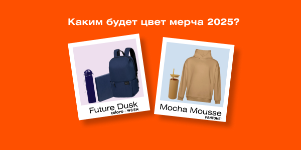Каким будет цвет мерча в&nbsp;2025? Сразу в&nbsp;двух цветах года!