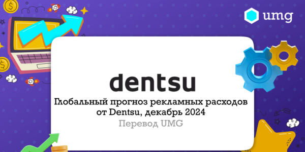Глобальный прогноз Dentsu: тенденции рекламного рынка в&nbsp;2025&nbsp;году