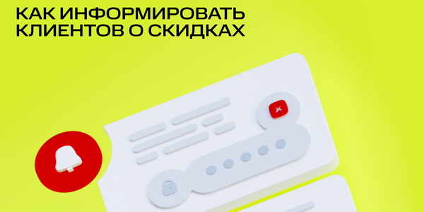 Как&nbsp;информировать клиентов о&nbsp;скидках: 5&nbsp;сервисов SMS-рассылок