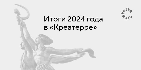 Итоги 2024&nbsp;года в&nbsp;«КРЕАТЕРРЕ»
