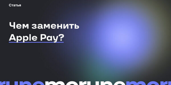 Замена Apple Pay: Прием платежей через&nbsp;СБП на&nbsp;iPhone