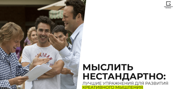 Мыслить нестандартно: лучшие упражнения для&nbsp;развития креативного мышления