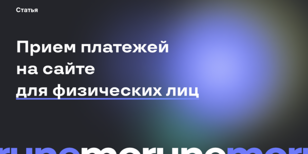 Прием электронных платежей на&nbsp;сайте физическому лицу