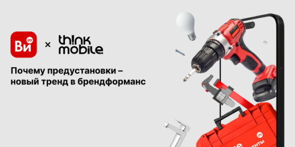 Почему предустановки – новый тренд в брендформанс: кейс ВсеИнструменты.ру