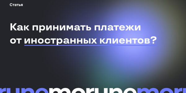 Прием платежей от&nbsp;иностранных клиентов в&nbsp;условиях санкций