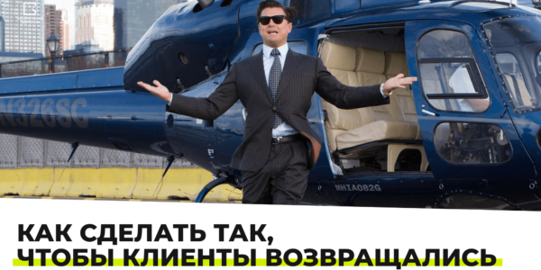 Клиент, не&nbsp;уходи! Как&nbsp;создать тропинку, ведущую к&nbsp;повторным продажам