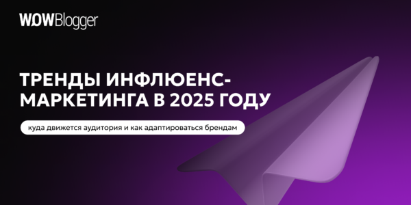Тренды инфлюенс-маркетинга в&nbsp;2025&nbsp;году: куда движется аудитория и&nbsp;как&nbsp;адаптироваться брендам