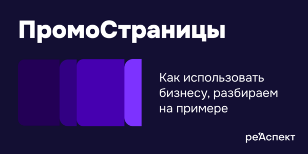 8&nbsp;бизнес-задач, которые решают ПромоСтраницы