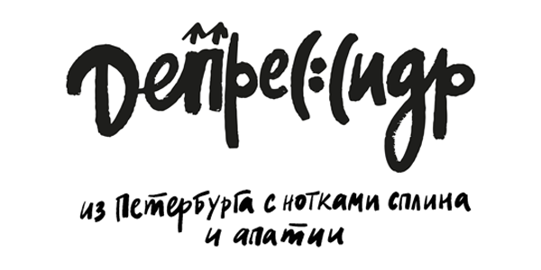«Депрессидр» от&nbsp;рекламного агентства GREAT. Из&nbsp;Петербурга с&nbsp;нотками сплина и&nbsp;апатии