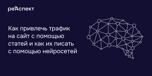 Как&nbsp;сделать блог и&nbsp;привлечь трафик на&nbsp;сайт с&nbsp;помощью СhatGPT: рабочий промпт и&nbsp;другие лайфхаки