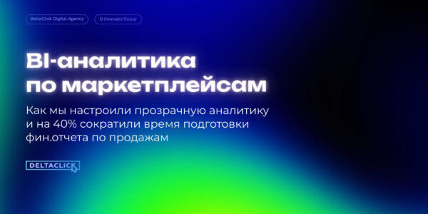 BI-аналитика по&nbsp;маркетплейсам: Как&nbsp;мы настроили прозрачную аналитику и&nbsp;на&nbsp;40% сократили время подготовки фин.отчета по&nbsp;продажам