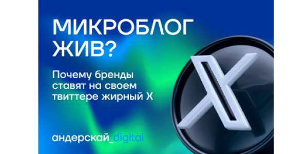 Микроблог жив? Почему бренды ставят на&nbsp;своем твиттере* жирный Х*