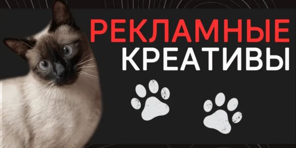 Рекламные креативы: как&nbsp;удивлять пользователей и&nbsp;повышать конверсию?
