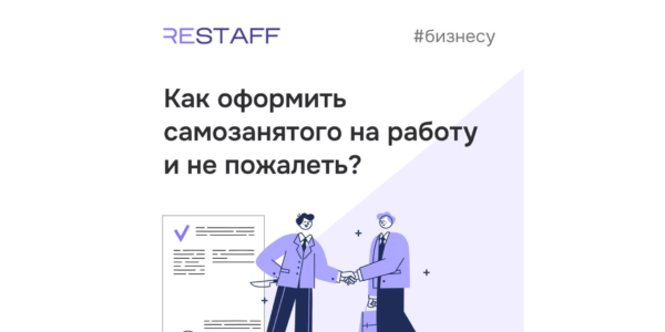 Самозанятый: как&nbsp;оформить на&nbsp;работу? Пошаговая инструкция