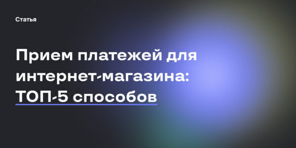 Прием платежей для&nbsp;интернет-магазина&nbsp;— все способы и&nbsp;их&nbsp;преимущества