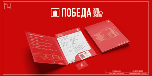 Ребрендинг иркутского девелопера ИЖС «ПОБЕДА»: ЖИТЬ. МЕЧТАТЬ. ЛЮБИТЬ