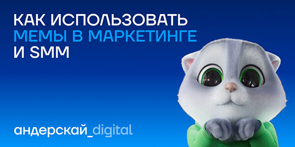 Как&nbsp;использовать мемы в&nbsp;маркетинге и&nbsp;SMM
