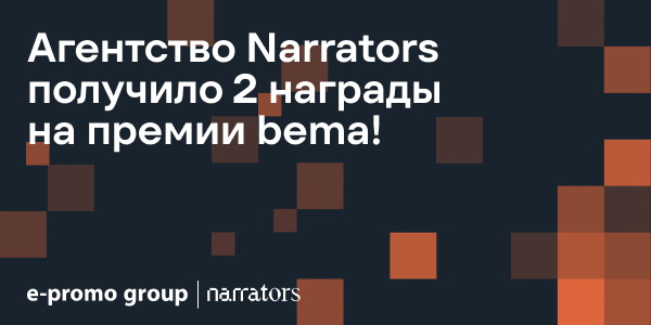 Проекты агентства Narrators отмечены на&nbsp;премии bema!