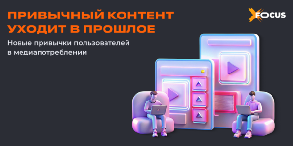 Медиапотребление в&nbsp;2025: важные изменения в&nbsp;привычках пользователей для&nbsp;брендов