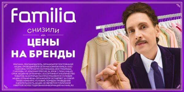 Familia представляет новую рекламную кампанию «БРЕНД-КОНТРОЛЬ»&nbsp;— для&nbsp;всех, кто любит находить бренды по&nbsp;выгодным ценам