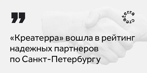 Нам можно доверять: «Креатерра» вошла в&nbsp;рейтинг надёжных партнёров по&nbsp;Санкт-Петербургу!